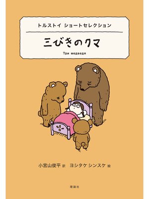 cover image of 世界ショートセレクション６　トルストイ ショートセレクション　三びきのクマ